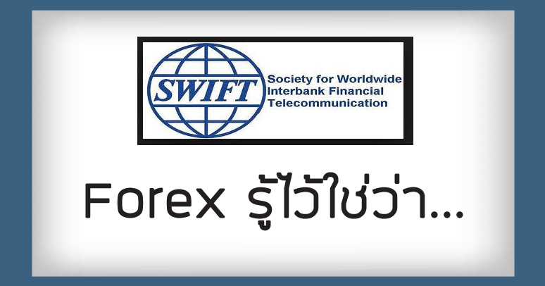 Forex รู้ไว้ใช่ว่า