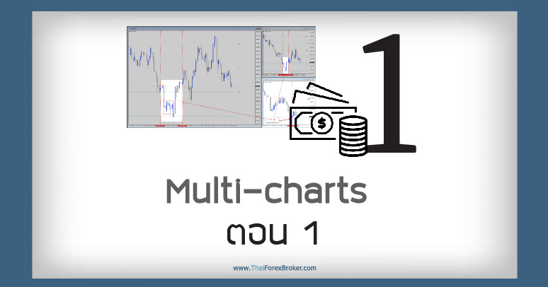 Multi-charts ใช้อย่างไรบ้าง ตอน 1