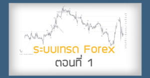 ระบบเทรด forex อย่างไหนดี ตอน 1