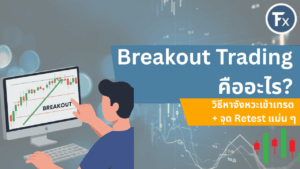 Breakout Trading คืออะไร และวิธีหาจังหวะเข้าเทรด