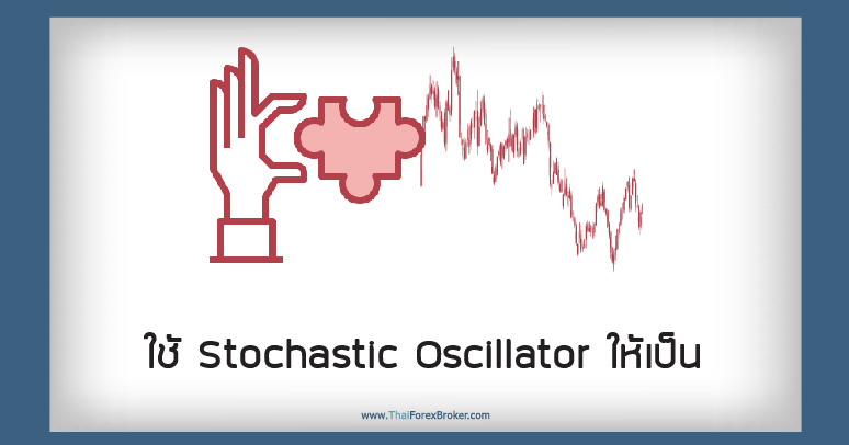 ใช้ Stochastic Oscillator ให้เป็น