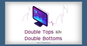 Double TopsและDouble Bottoms
