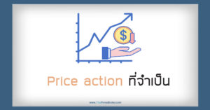 Price action ที่จำเป็น