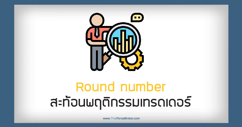 Round numberสะท้อนพฤติกรรมเทรดเดอร์