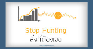 Stop Hunting สิ่งที่ต้องเจอ