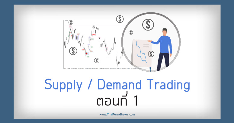 SupplyDemand trading ตอน 1