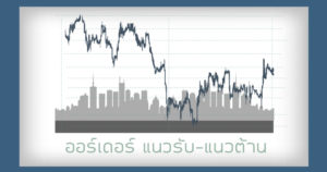 forex ออร์เดอร์ แนวรับ-แนวต้าน