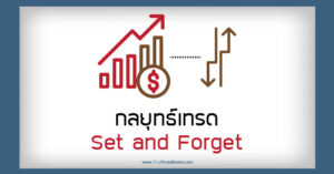 กลยุทธ์เทรด Set and forget