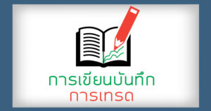 การเขียนบันทึกการเทรดforex