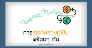 การเทรดหลายคู่เงินพร้อมกัน