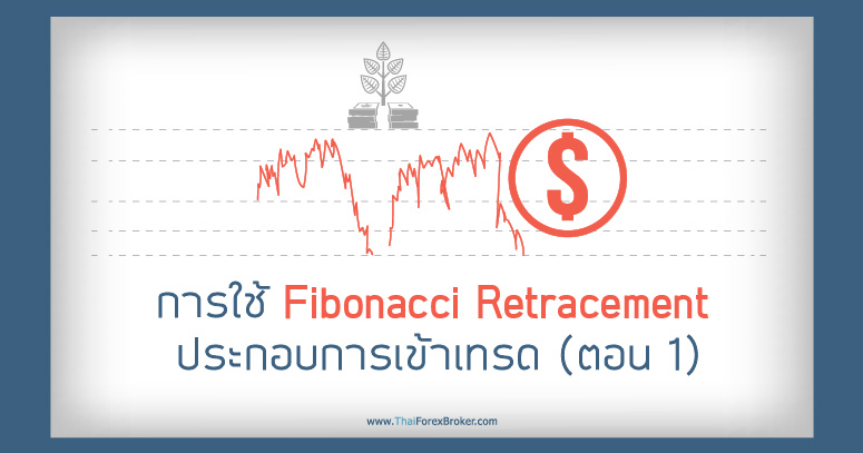 การใช้ Fibonacci Retracement ประกอบการเข้าเทรด (ตอน 1)