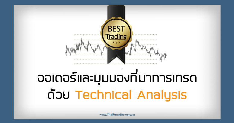 ออเดอร์และมุมมองที่มาการเทรดด้วย Technical Analysis
