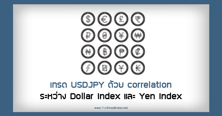 เทรด USDJPY ด้วย correlation ระหว่าง Dollar Index และ Yen Index