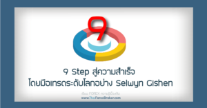 9 step สู่ความสำเร็จ