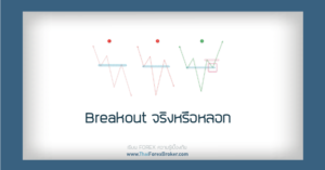 forex Breakout จริงหรือหลอก