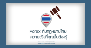 Forex กับกฎหมายไทย