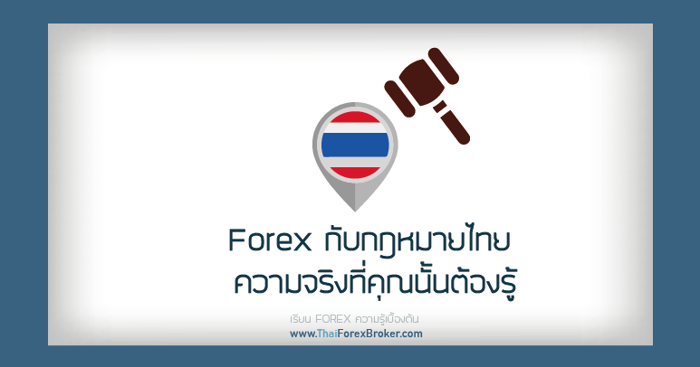 Forex กับกฎหมายไทย