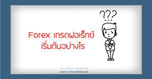 Forex เริ่มต้นอย่างไร