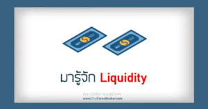 Liquidity Forex