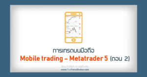 Mobile tradin Metatrader 5
