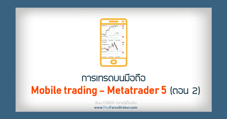 Mobile tradin Metatrader 5