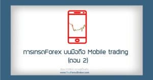 Mobile trading