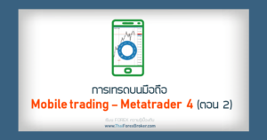 Mobile trading Metatrader 4 ตอน 2
