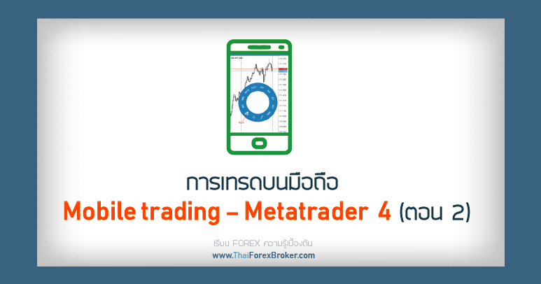 Mobile trading Metatrader 4 ตอน 2