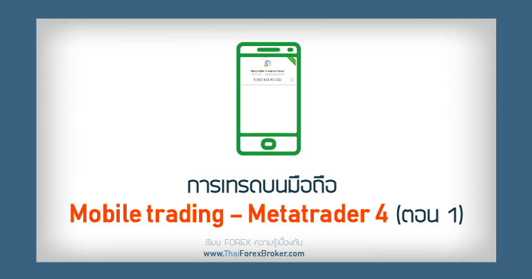 Mobile trading Metatrader 4 ตอน1