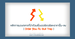 forex Order flow กับ Bull Trap