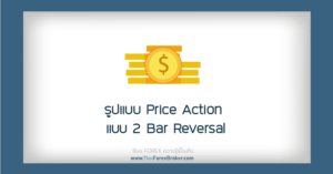 Price Action แบบ 2 Bar Reversal