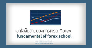 เรียน Forex ความรู้เบื้องต้น – Page 21 – Thaiforexbroker