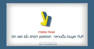 sell เพื่อ short position
