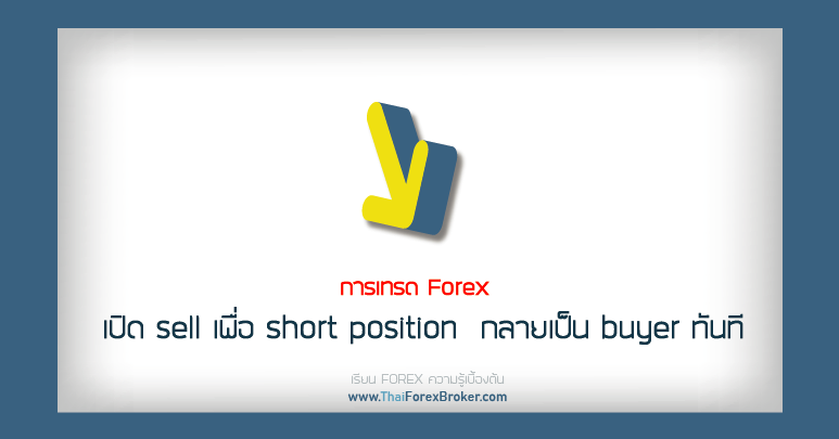 sell เพื่อ short position