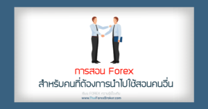 การสอน forex