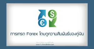forex การเทรดโดยดูความสัมพันธ์
