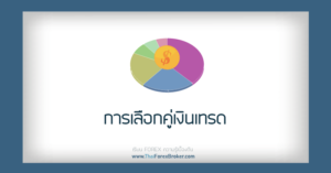 การเลือกคู่เงินเทรด