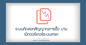 คัดลอกสัญญาณการซื้อ ขาย