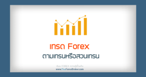 เทรด forex ตามเทรน