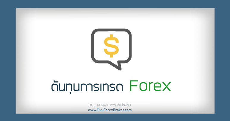 ต้นทุนการเทรด Forex