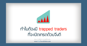 เทรด forexทำไมต้องมี trapped traders