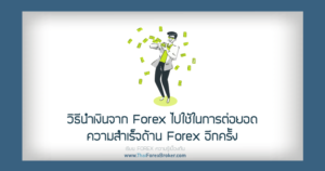 นำเงินจาก forex ไปใช้ในการต่อยอด