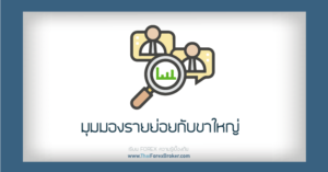 forex มุมมองขาใหญ่