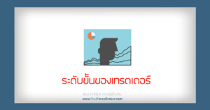 ระดับขั้นของเทรดเดอร์