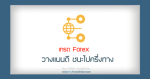 forex วางแผนดีชนะไปครึ่งทาง