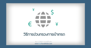 วิธีการช่วยกรองการเข้าเทรด forex