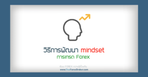 วิธีการพัฒนา mindset เทรด forex