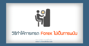 วิธีทำให้การเทรด Forex ไม่ใช่พนัน