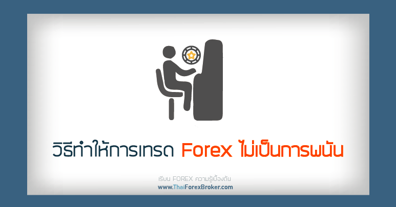 วิธีทำให้การเทรด Forex ไม่ใช่พนัน
