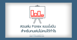 สอนเล่น Forex แบบยั่งยืน